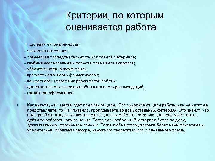 Критерии, по которым оценивается работа целевая направленность; четкость построения; логическая последовательность изложения материала; глубина