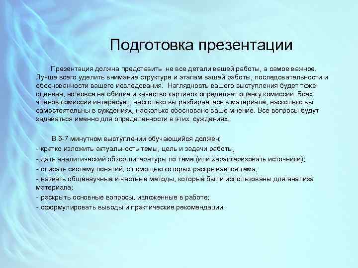 Подготовка презентации Презентация должна представить не все детали вашей работы, а самое важное. Лучше