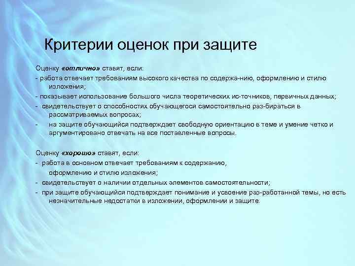 Критерии оценок при защите Оценку «отлично» ставят, если: работа отвечает требованиям высокого качества по