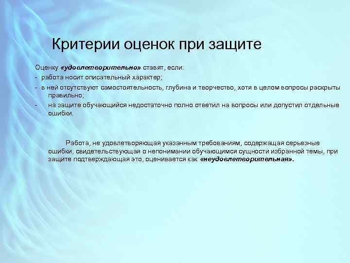 Критерии оценок при защите Оценку «удовлетворительно» ставят, если: работа носит описательный характер; в ней