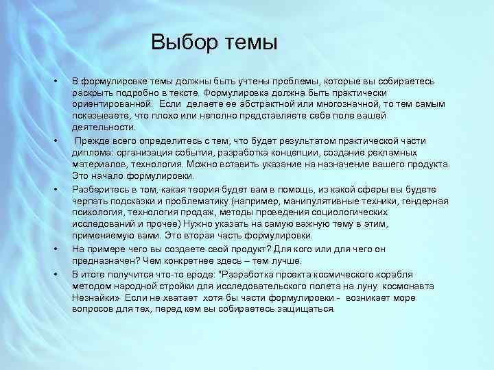 Выбор темы • • • В формулировке темы должны быть учтены проблемы, которые вы