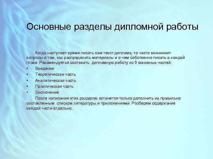 Основные разделы дипломной работы Когда наступает время писать сам текст диплома, то часто возникают