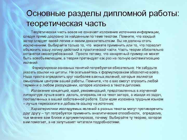 Основные разделы дипломной работы: теоретическая часть Теоретическая часть вовсе не означает изложение источника информации,