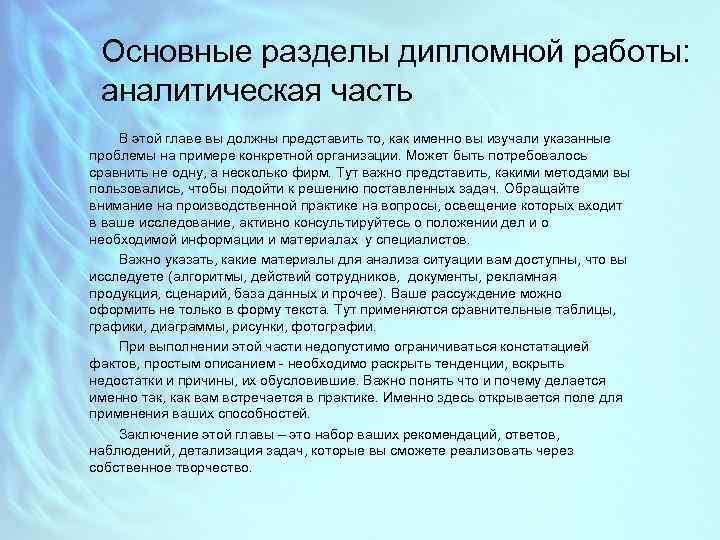 Основные разделы дипломной работы: аналитическая часть В этой главе вы должны представить то, как