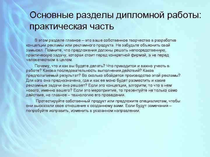 Основные разделы дипломной работы: практическая часть В этом разделе главное – это ваше собственное