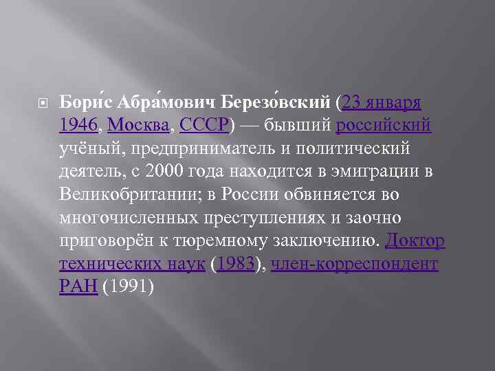  Бори с Абра мович Березо вский (23 января 1946, Москва, СССР) — бывший