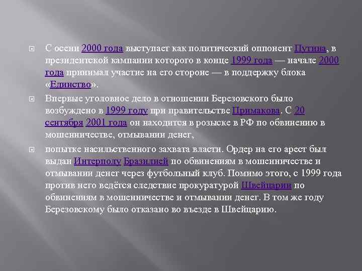  С осени 2000 года выступает как политический оппонент Путина, в президентской кампании которого