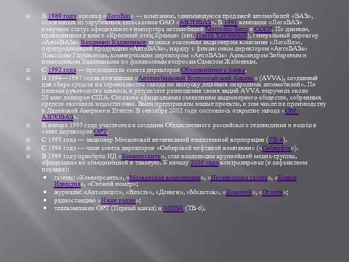  В 1989 году основал «Лого. Ваз» — компанию, занимавшуюся продажей автомобилей «ВАЗ» ,