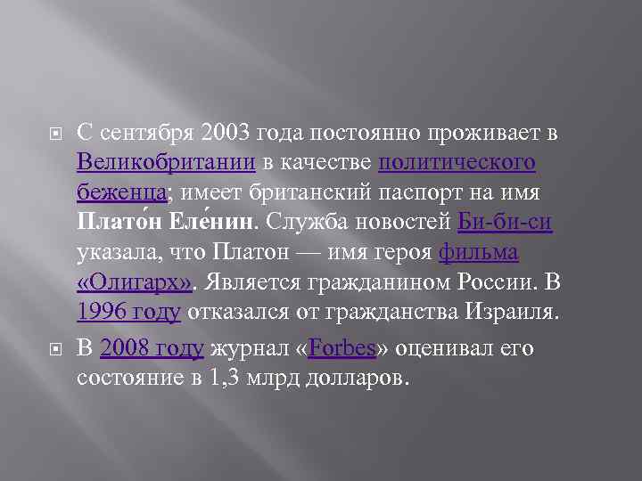  С сентября 2003 года постоянно проживает в Великобритании в качестве политического беженца; имеет