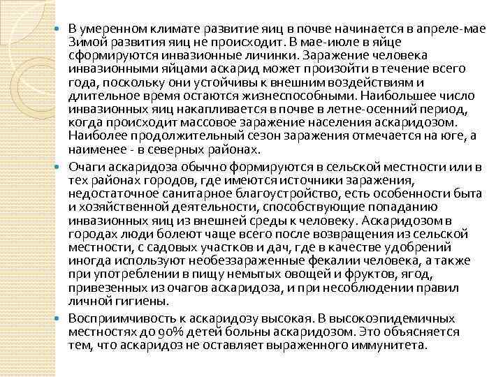 В умеренном климате развитие яиц в почве начинается в апреле-мае Зимой развития яиц не