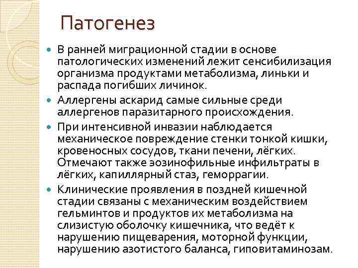 Патогенез В ранней миграционной стадии в основе патологических изменений лежит сенсибилизация организма продуктами метаболизма,