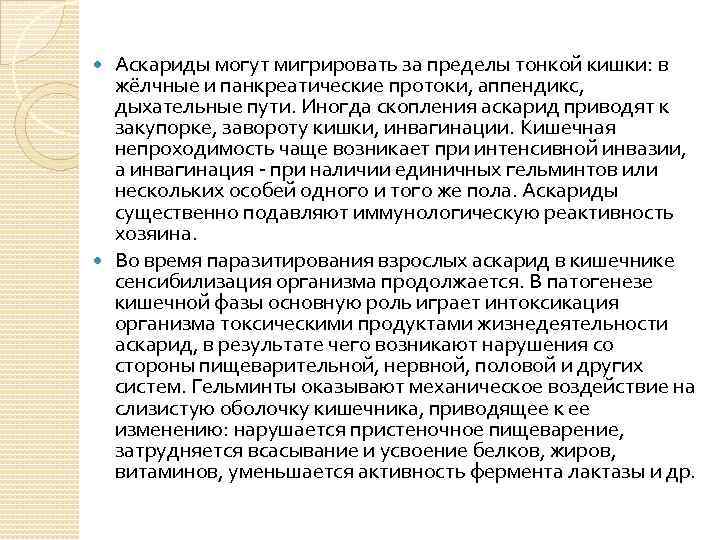 Аскариды могут мигрировать за пределы тонкой кишки: в жёлчные и панкреатические протоки, аппендикс, дыхательные