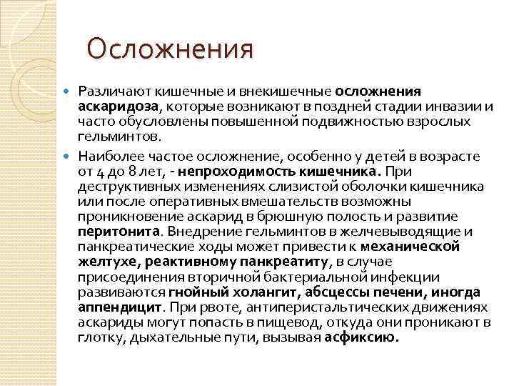 Осложнения Различают кишечные и внекишечные осложнения аскаридоза, которые возникают в поздней стадии инвазии и