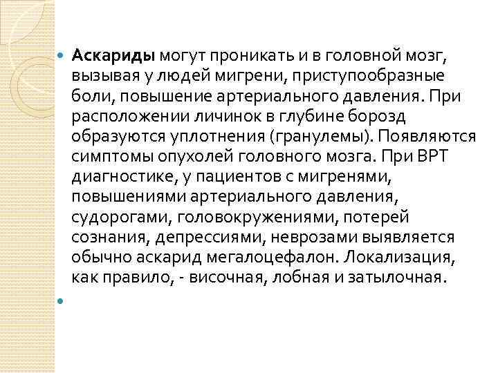  Аскариды могут проникать и в головной мозг, вызывая у людей мигрени, приступообразные боли,