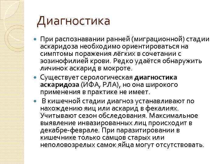 Диагностика При распознавании ранней (миграционной) стадии аскаридоза необходимо ориентироваться на симптомы поражения лёгких в