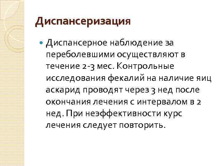 Диспансеризация Диспансерное наблюдение за переболевшими осуществляют в течение 2 -3 мес. Контрольные исследования фекалий