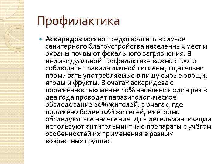 Профилактика Аскаридоз можно предотвратить в случае санитарного благоустройства населённых мест и охраны почвы от