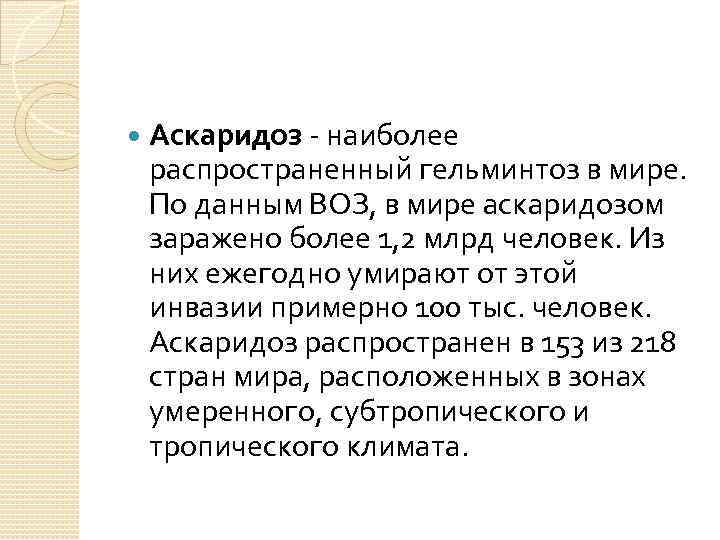  Аскаридоз - наиболее распространенный гельминтоз в мире. По данным ВОЗ, в мире аскаридозом