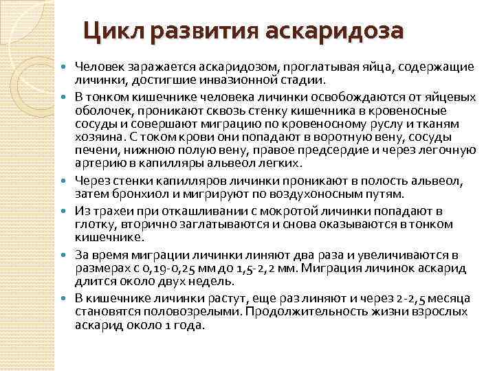 Цикл развития аскаридоза Человек заражается аскаридозом, проглатывая яйца, содержащие личинки, достигшие инвазионной стадии. В