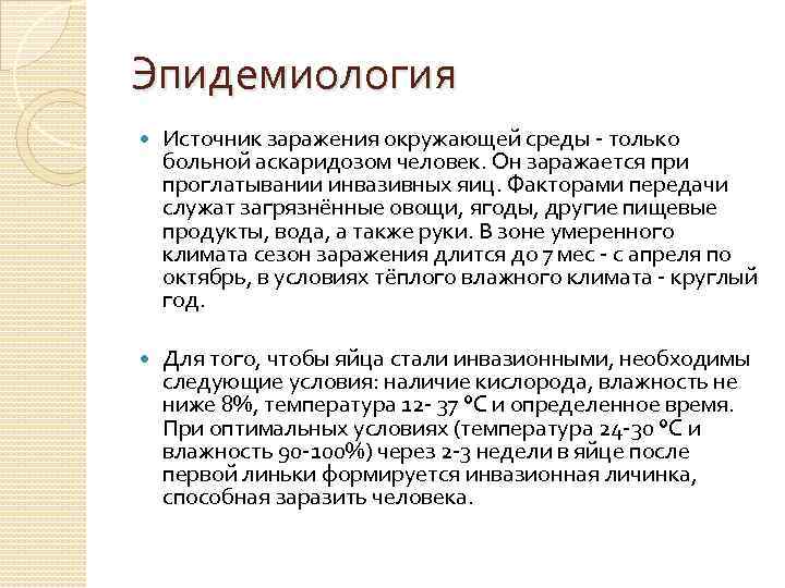 Эпидемиология Источник заражения окружающей среды - только больной аскаридозом человек. Он заражается при проглатывании