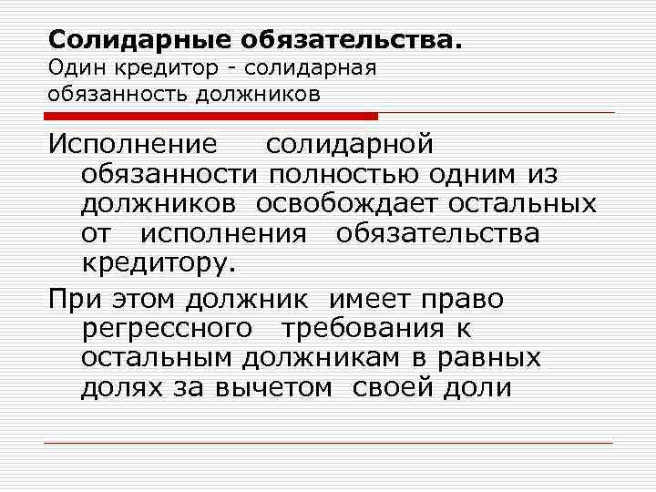 Солидарные обязательства. Один кредитор - солидарная обязанность должников Исполнение солидарной обязанности полностью одним из