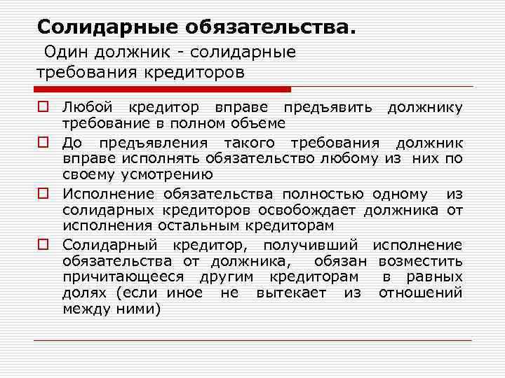 Кредитор вправе требовать исполнения солидарного обязательства. Виды солидарных обязательств. Солидарные требования. Солидарное исполнение обязательств. Корреальные обязательства.