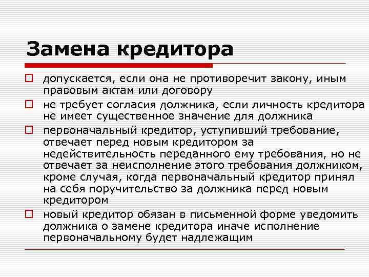 Замена кредитора o допускается, если она не противоречит закону, иным правовым актам или договору