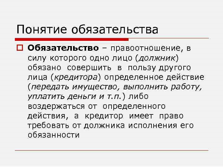 Понятие обязательства o Обязательство – правоотношение, в силу которого одно лицо (должник) обязано совершить