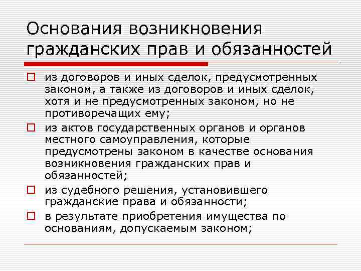 Основания возникновения гражданских прав и обязанностей o из договоров и иных сделок, предусмотренных законом,