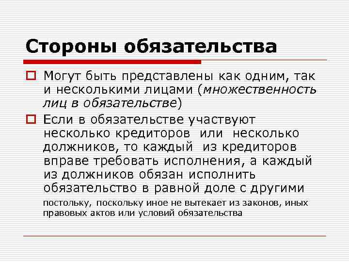 Стороны обязательства o Могут быть представлены как одним, так и несколькими лицами (множественность лиц