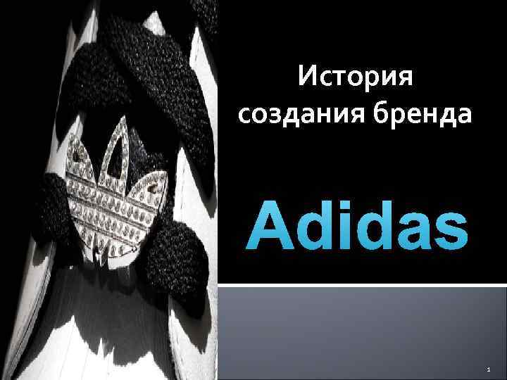История создания бренда Adidas 1 