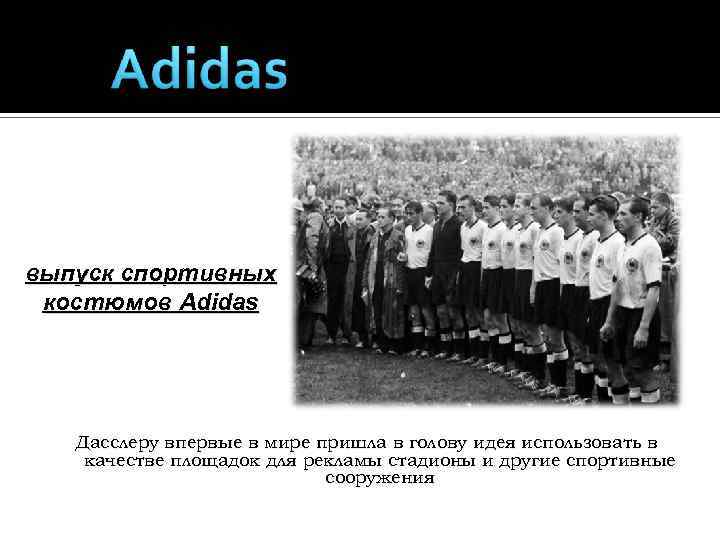 выпуск спортивных костюмов Adidas Дасслеру впервые в мире пришла в голову идея использовать в