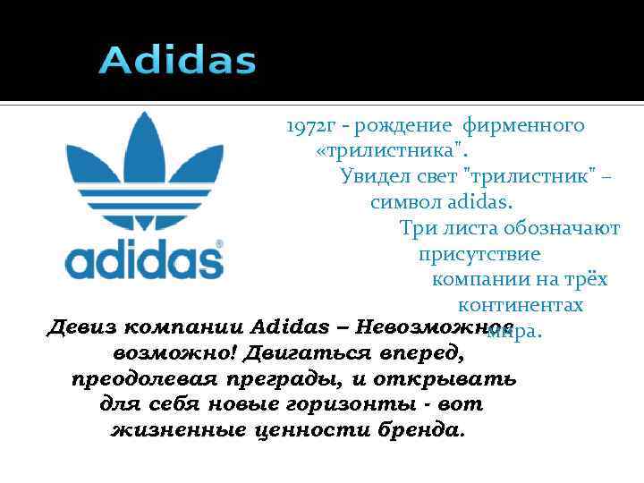 Адидас описание. Слоган адидас. Девиз адидас. Adidas девиз компании. История создания бренда адидас.