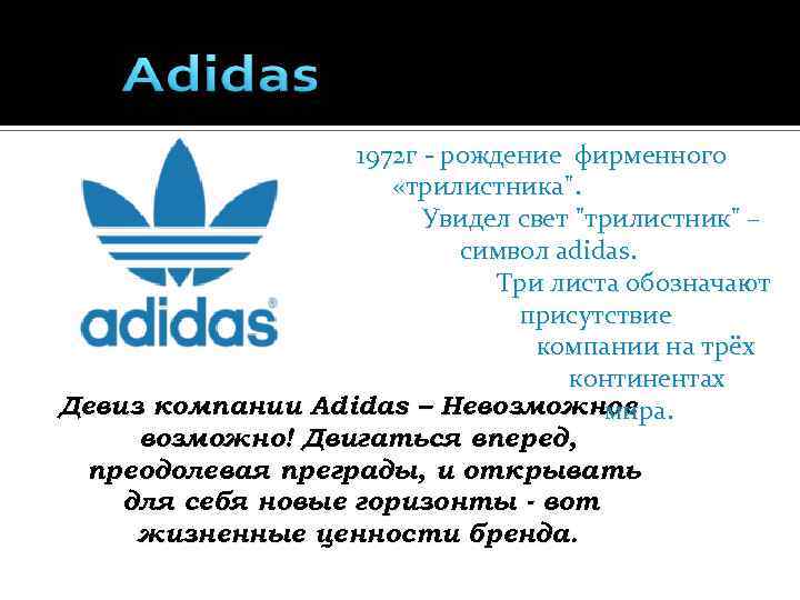 1972 г - рождение фирменного «трилистника". Увидел свет "трилистник" – символ adidas. Три листа