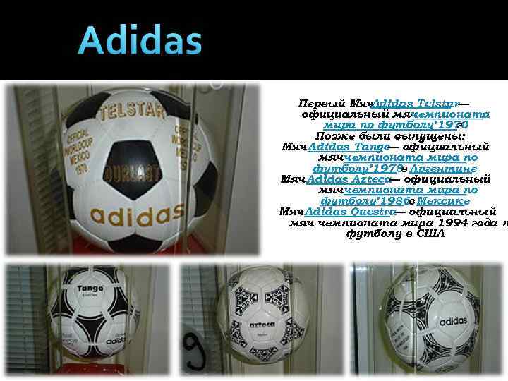 Первый Мяч Adidas Telstar— официальный мяч чемпионата мира по футболу’ 1970 г Позже были