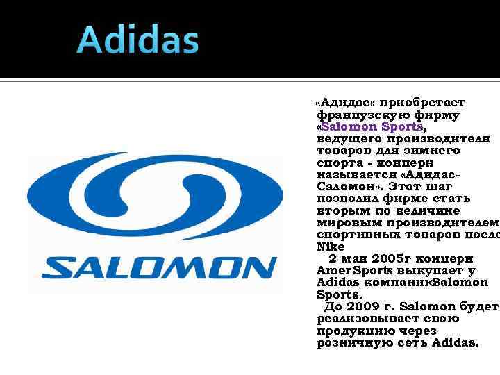  «Адидас» приобретает французскую фирму «Salomon Sports » , ведущего производителя товаров для зимнего