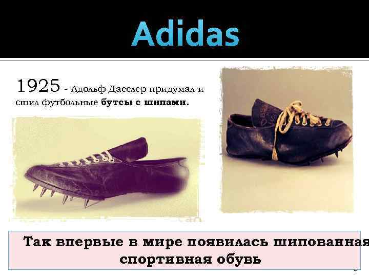 Adidas 1925 - Адольф Дасслер придумал и сшил футбольные бутсы с шипами. Так впервые