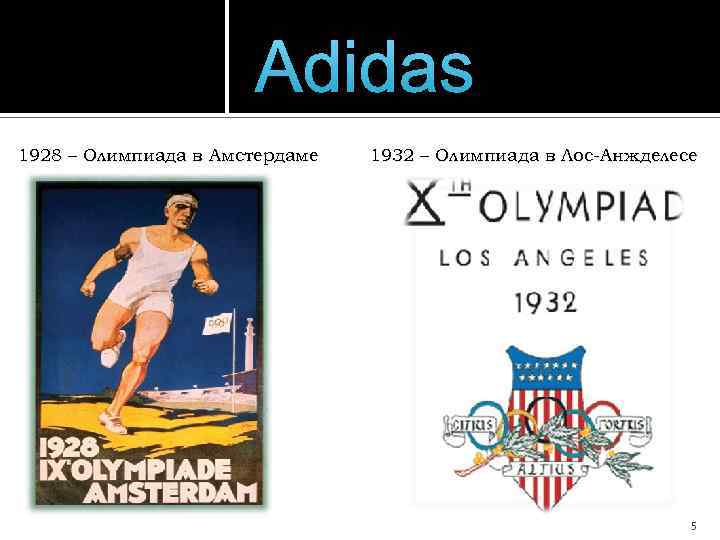 Adidas 1928 – Олимпиада в Амстердаме 1932 – Олимпиада в Лос-Анжделесе 5 