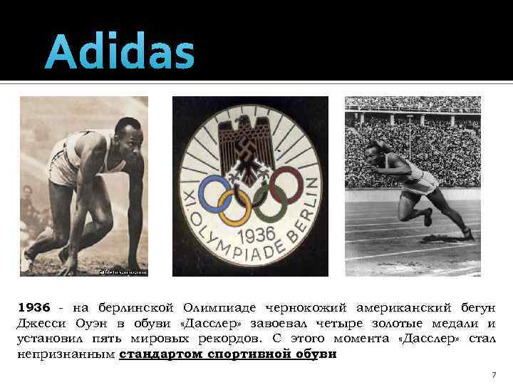 Adidas 1936 - на берлинской Олимпиаде чернокожий американский бегун Джесси Оуэн в обуви «Дасслер»