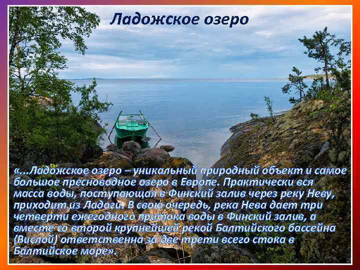  Ладожское озеро «. . . Ладожское озеро – уникальный природный объект и самое