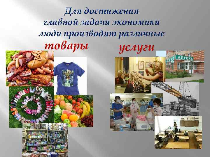 Экономика продукты россии. Товары и услуги в экономике. Товар это в экономике. Товары и услуги примеры. Экономика для детей товары и услуги.