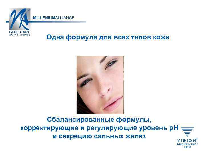 Одна формула для всех типов кожи Сбалансированные формулы, корректирующие и регулирующие уровень р. H