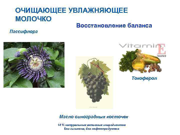 ОЧИЩАЮЩЕЕ УВЛАЖНЯЮЩЕЕ МОЛОЧКО Восстановление баланса Пассифлора Токоферол Масло виноградных косточек 14 % натуральных активных