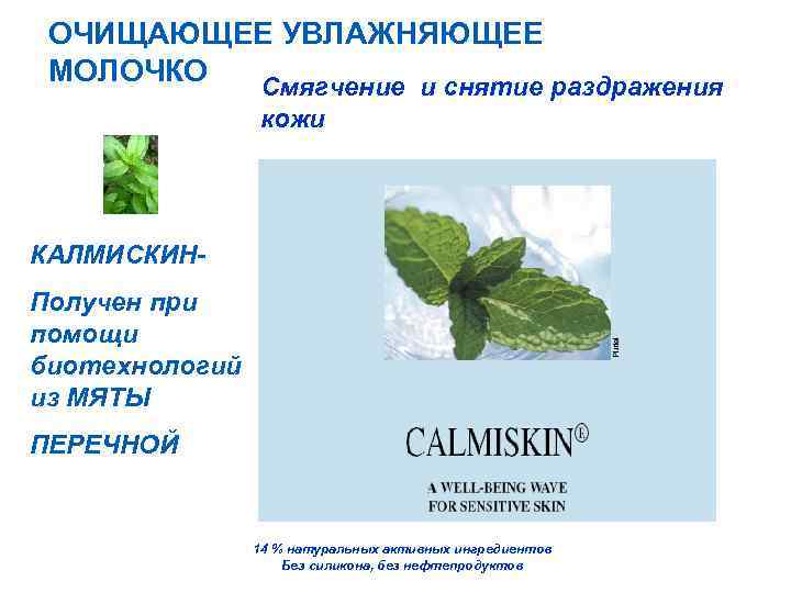 ОЧИЩАЮЩЕЕ УВЛАЖНЯЮЩЕЕ МОЛОЧКО Смягчение и снятие раздражения кожи КАЛМИСКИНПолучен при помощи биотехнологий из МЯТЫ