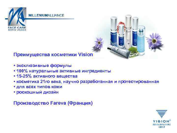 Преимущества косметики Vision • эксклюзивные формулы • 100% натуральные активные ингредиенты • 15 -25%