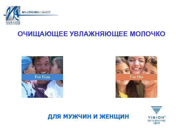 ОЧИЩАЮЩЕЕ УВЛАЖНЯЮЩЕЕ МОЛОЧКО ДЛЯ МУЖЧИН И ЖЕНЩИН 