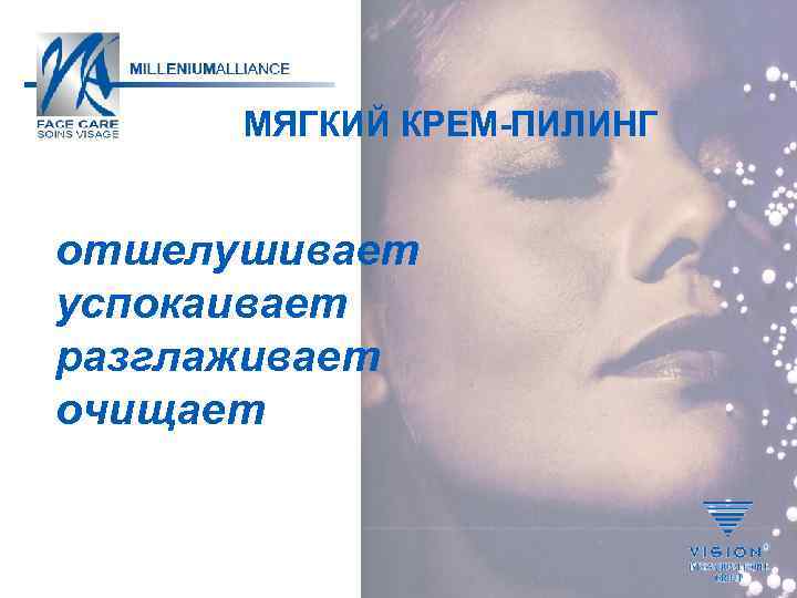 МЯГКИЙ КРЕМ-ПИЛИНГ отшелушивает успокаивает разглаживает очищает 