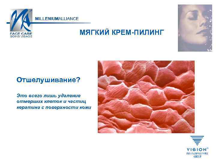 МЯГКИЙ КРЕМ-ПИЛИНГ Отшелушивание? Это всего лишь удаление отмерших клеток и частиц кератина с поверхности