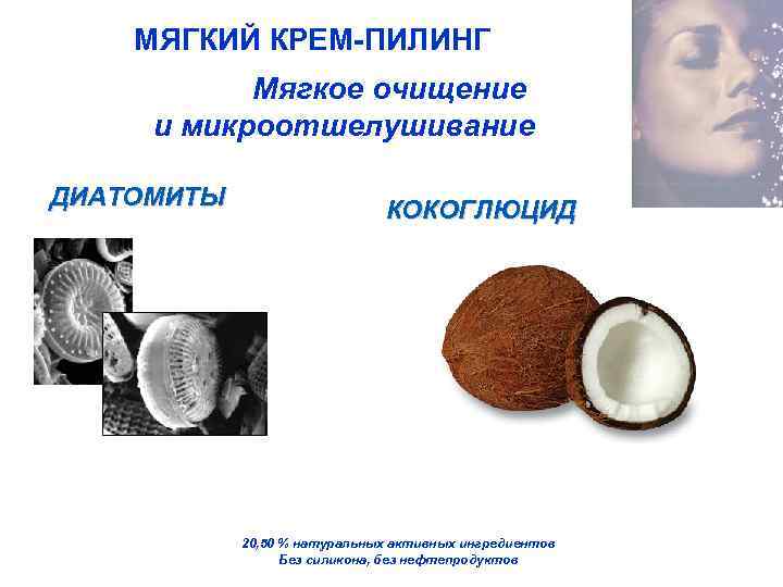 МЯГКИЙ КРЕМ-ПИЛИНГ Мягкое очищение и микроотшелушивание ДИАТОМИТЫ КОКОГЛЮЦИД 20, 50 % натуральных активных ингредиентов