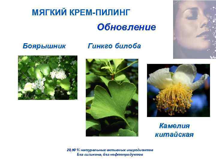 МЯГКИЙ КРЕМ-ПИЛИНГ Обновление Боярышник Гинкго билоба Камелия китайская 20, 50 % натуральных активных ингредиентов